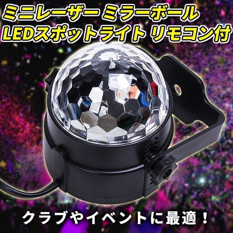 ミニレーザー ミラーボール スポットライト 照明 Led パーティー 回転 リモコン付 通販 Lineポイント最大0 5 Get Lineショッピング