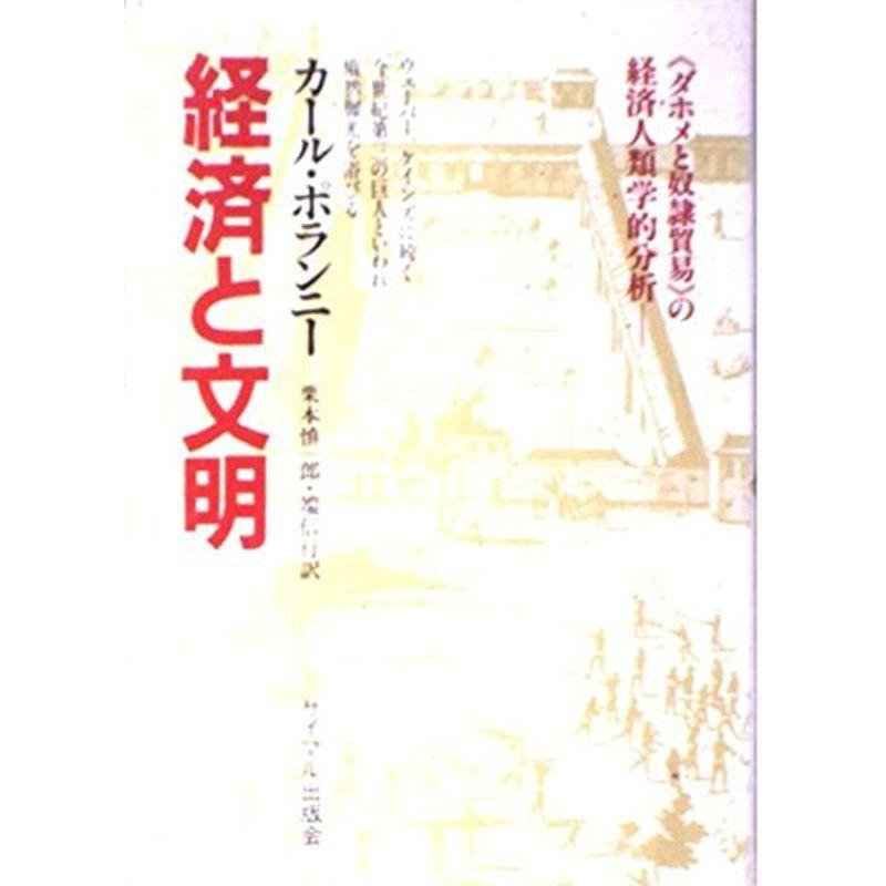 経済と文明?ダホメの経済人類学的分析