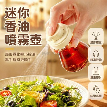 台灣出貨✨ 玻璃噴油瓶 80ml 迷你噴油壺 霧化不掛油 食品級控油壺 家用香油壺 密封蓋設計