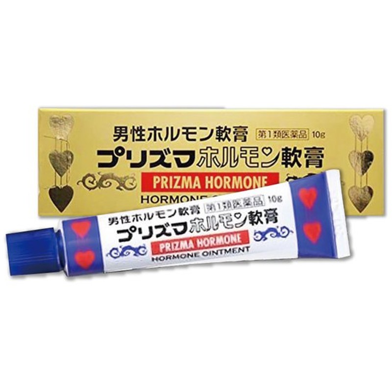 第1類医薬品 プリズマホルモン軟膏 10g×2個セット メール便送料無料