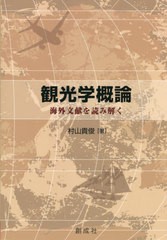 観光学概論 村山貴俊 著