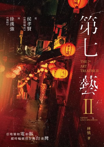 【電子書】第七藝 II：從侯孝賢《悲情城市》到徐漢強《返校》