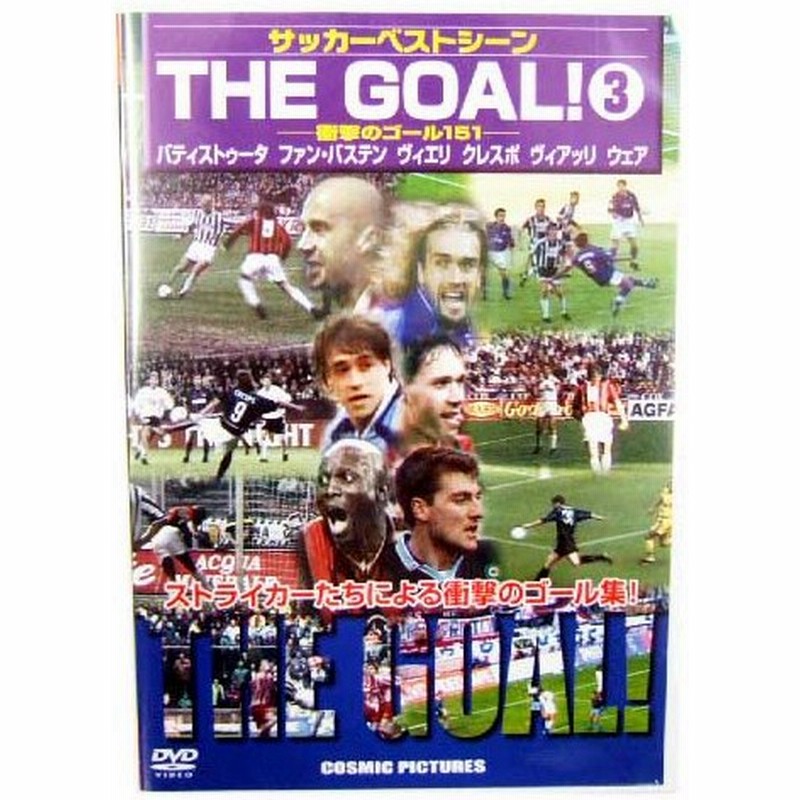 サッカーベストシーンdvd The Goal 3 コスミック出版 サッカーバティストゥータファン バステンヴィエリクレスポヴィアッリウェアdvdビデ 通販 Lineポイント最大0 5 Get Lineショッピング