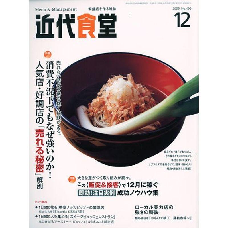 近代食堂 2009年 12月号 雑誌