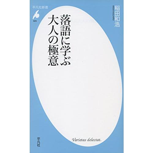 新書826落語に学ぶ大人の極意