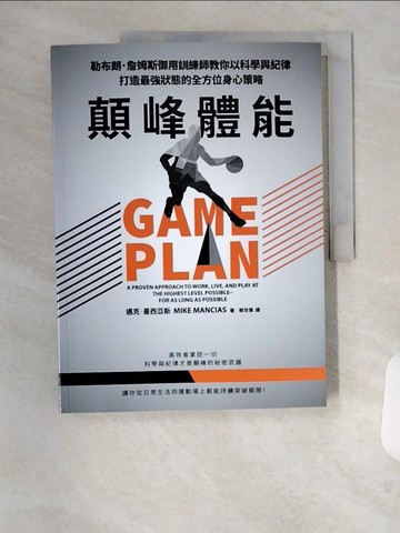 【書寶二手書T1／體育_TS4】顛峰體能：勒布朗．詹姆斯御用訓練師教你以科學與紀律打造最強狀態的全方位身心策略_邁克．曼西亞斯, 蔡世偉