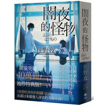 闇夜的怪物【袖珍特典版】【ttbooks】