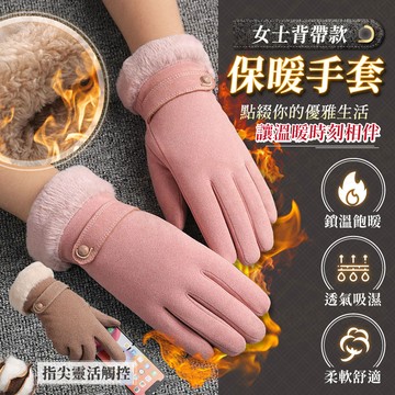 女士米德絨背帶觸控保暖手套 透氣吸濕防寒手套 防風手套 觸屏手套