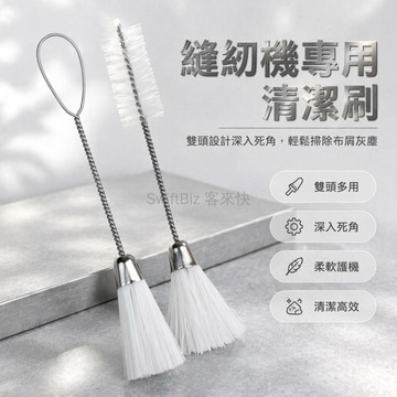 台灣出貨✨ 縫紉機清潔毛刷 家用縫紉工具刷 單頭雙頭毛刷 縫紉機配件清潔刷 梭芯套清潔刷 布屑清理刷 小型縫紉機專用刷