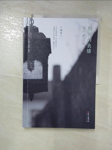 【書寶二手書T9／短篇_KFA】精神的表情：現代散文論_簡體_丁曉原