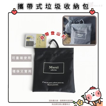 🐈現貨+發票🐈日本 攜帶式垃圾收納包 垃圾不落地 外出垃圾袋收納包 彈簧口 附登山扣 散步遛狗露營旅行育兒 外出必備