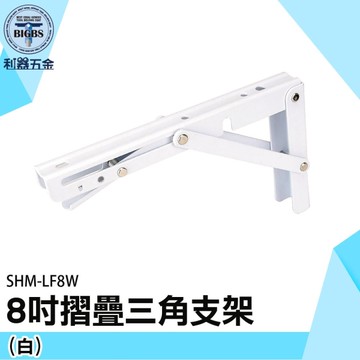 《利器五金》L型支撐架 8吋折疊架 L型置物架 SHM-LF8W 白色托架 層板托 可折疊擱板支架 三角支架