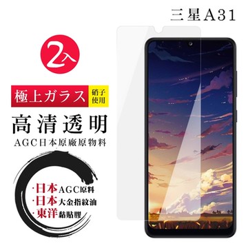 三星 A31 日本玻璃AGC透明非全覆蓋玻璃鋼化膜保護貼(2入-A31保護貼A31鋼化膜)