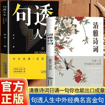 【墨香書苑】清雅詩詞日誦一句你也能出口成章句透人生中外經典名言金句佳句