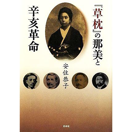 『草枕』の那美と辛亥革命／安住恭子