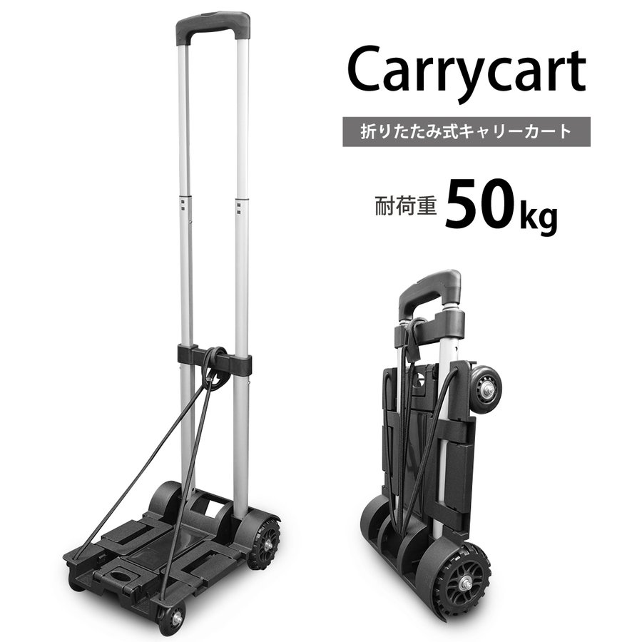 キャリーカート 折りたたみ式 超コンパクト 静音 軽量 ハンドキャリー 折り畳み 滑り止め 大型タイヤ 耐荷重50kg ゴムロープ付き 運動会 通販 LINEポイント最大GET | LINEショッピング キャリーカート 折りたたみ式 超コンパクト 静音 軽量 ハンドキャリー 折り畳み 滑り止め 大型タイヤ 耐荷重50kg ゴムロープ付き 運動会 通販 LINEポイント最大GET | LINEショッピング
