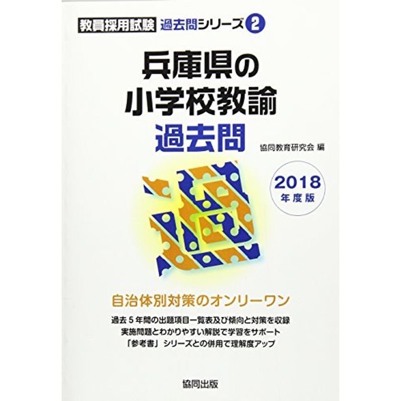 2025 山口県の教職・一般教養過去問[本 雑誌] (教員採用試験「過去問」シリーズ) 協同教育研究会