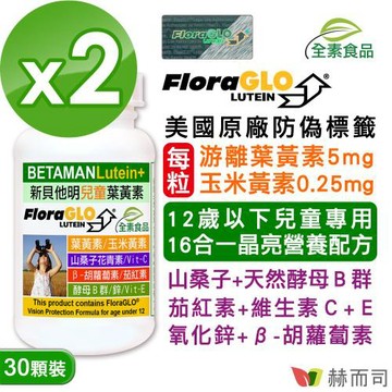 【赫而司】【新貝他明】FloraGLO專利游離型兒童葉黃素16合1綜合維他命全素膠囊(30顆*2罐)+山桑子+胡蘿蔔素+茄紅素+C+E+酵母B群+鋅