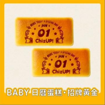 ChizUP!【BABY日曆】烙印專屬日期_招牌黃金起司蛋糕(同日期2入組)生日蛋糕/禮盒