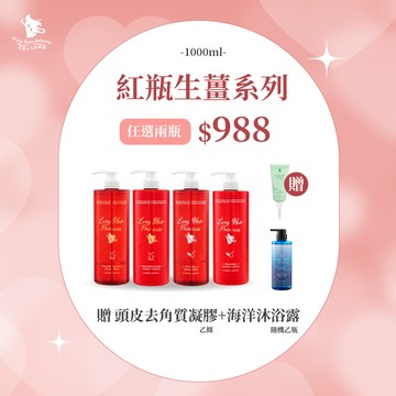 新年新氣象【紅瓶洗護系列】任選兩瓶 優惠價＄988
