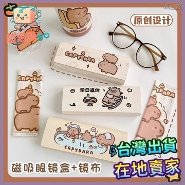 🌟台灣出貨🌟水豚卡皮巴拉可愛眼鏡便攜女抗壓防摔磁吸眼睛盒子學生收納新款