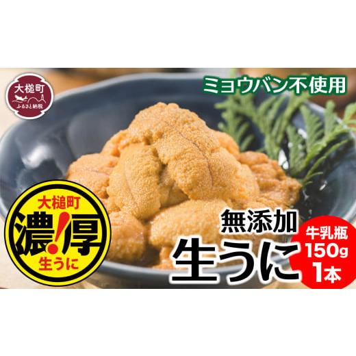 ふるさと納税 岩手県 大槌町 三陸産 生うに (150g×1本) ［31］