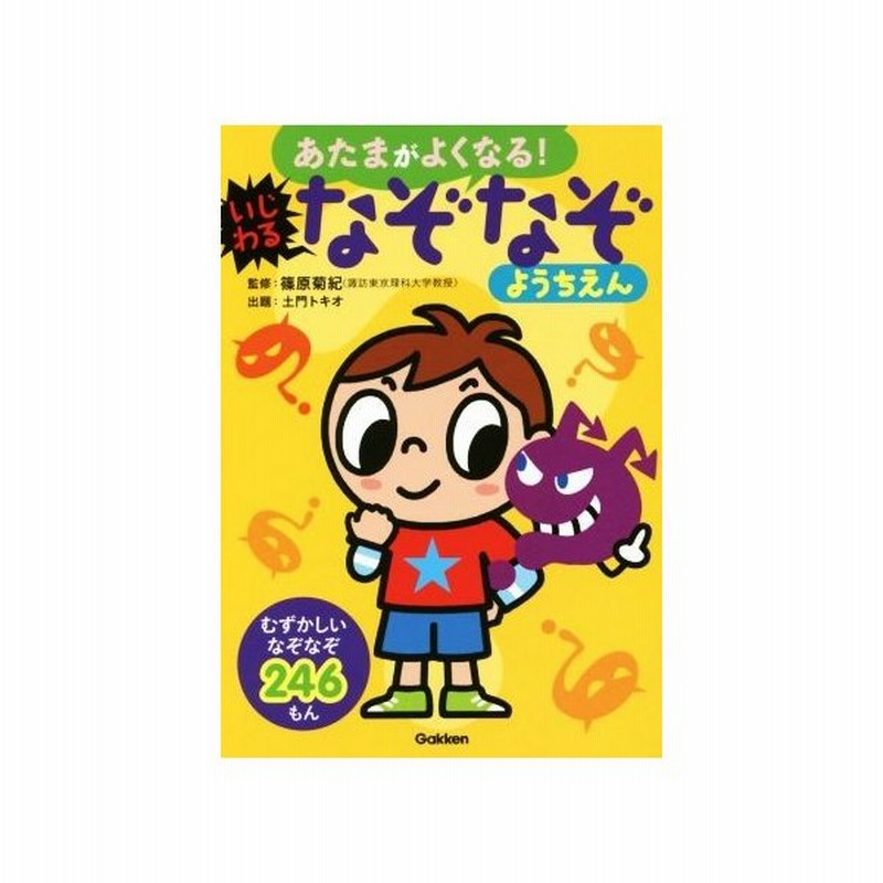 あたまがよくなる いじわるなぞなぞようちえん むずかしいなぞなぞ２４６もん 土門トキオ その他 篠原菊紀 その他 通販 Lineポイント最大get Lineショッピング