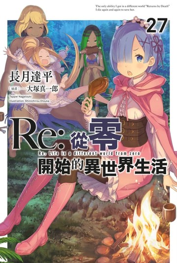 【電子書】Re:從零開始的異世界生活(27)