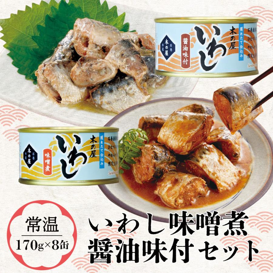 木の屋 いわし味噌煮・醤油味付けセット（170g×8缶）常温 宮城 缶詰 ギフト 母の日 父の日 敬老の日