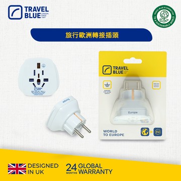 【Travelblue 藍旅】旅行歐洲轉接插頭 TB901