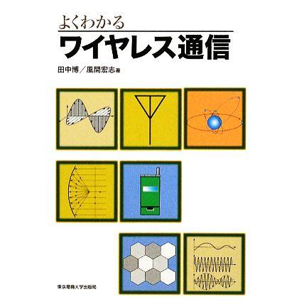 よくわかるワイヤレス通信／田中博，風間宏志