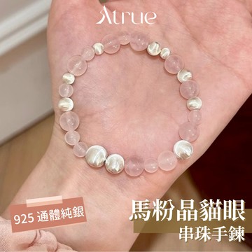 【11月新品❄️】柔粉銀光手鍊 925 純銀手鍊 馬達加斯加粉晶 貓眼珠 水晶手串 串珠手鍊