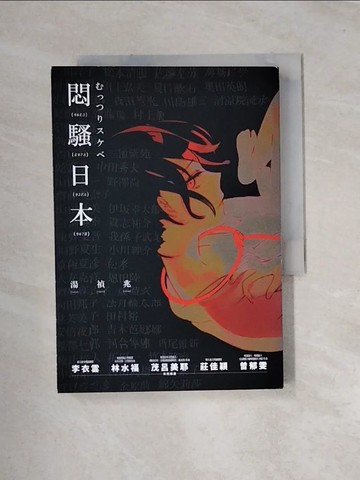 【書寶二手書T8／社會_UR3】悶騷日本_湯禎兆