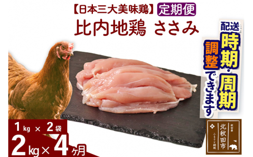 《定期便4ヶ月》 比内地鶏 ささみ 2kg（1kg×2袋）×4回 計8kg |jaat-060704