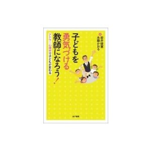 子どもを勇気づける教師になろう アドラー心理学で子どもが変わる