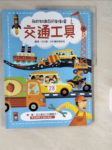 【書寶二手書T1／少年童書_ZI3】交通工具_Yoyo Books