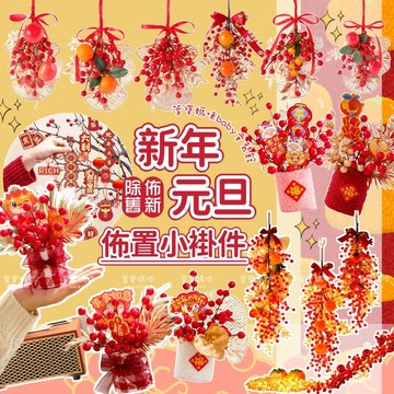 現貨新年裝飾小掛件 過年仿真花擺飾 新年抱抱桶 過年小吊卡 場景佈置居家擺飾新年擺件蛇年裝飾擺件新春擺飾居家掛飾喜慶用品