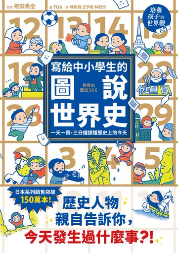 【電子書】寫給中小學生的圖說世界史：一天一頁，三分鐘讀懂歷史上的今天