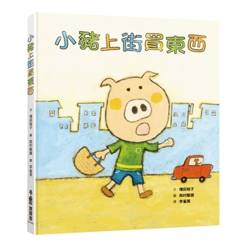 小魯文化 小豬上街買東西  寶寶書