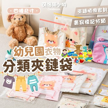【台灣現貨】幼兒園分類夾鏈袋 衣物收納袋 密封分裝袋 幼兒園收納 旅行收納 衣物收納 口罩小物 密封 可洛萌 玩具收納