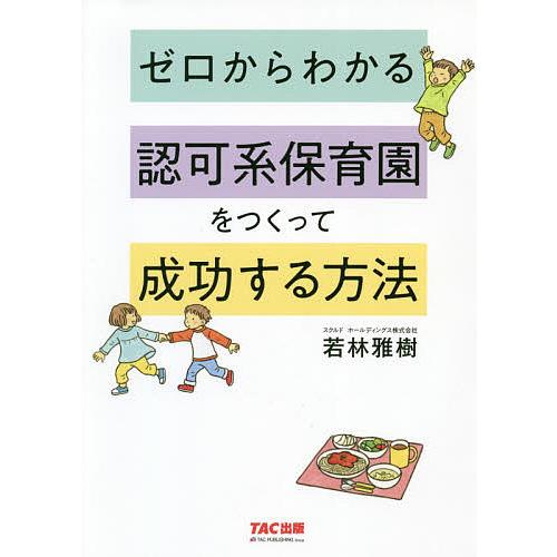 若林雅樹 ゼロからわかる認可系保育園をつくって成功する方法