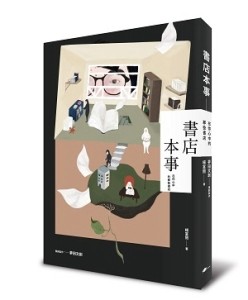 書店本事：在你心中的那些書店[二手書_普通]