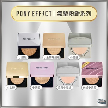 【1506kr】♡ Pony effect ♡ 氣墊粉餅系列 小金磚 小銀殼 小紫殼 小魔鏡 升級版