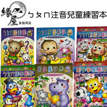 ㄅㄆㄇ注音兒童練習本【緣屋百貨】天天出貨 兒童 ㄅㄆㄇ練習本  兒童學習 幼兒學習 注音練習簿 練習學習本