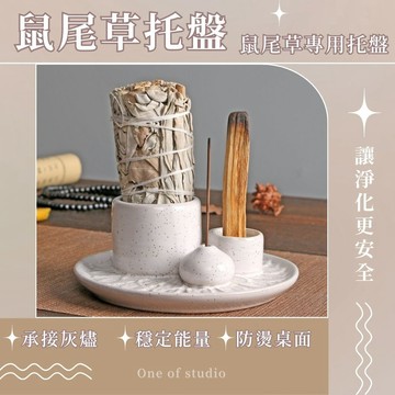 [One of studio]鼠尾草托盤 空間淨化 淨化收納 能量守護 秘魯聖木 燃燒盤 燃材收納 質感選物