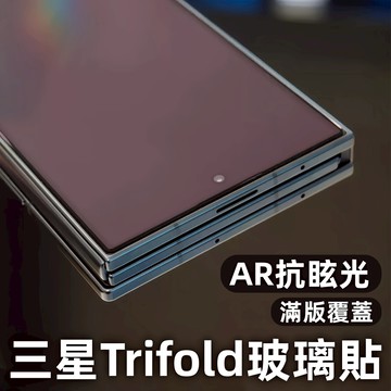 小黃兄 適用三星TriFold玻璃貼 三折疊AR抗反射保護貼 ZFold7/W26 滿版 防爆保護 9H防摔 快速安裝