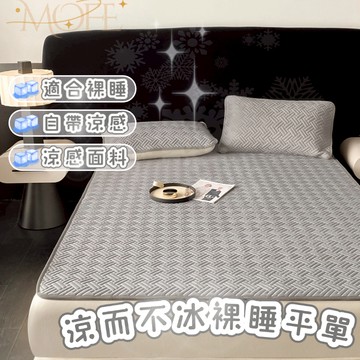 【MOFE】冰絲乳膠涼席 涼感床墊 涼感涼席 乳膠床墊 涼感床單 冰絲乳膠涼蓆 單人 雙人 加大