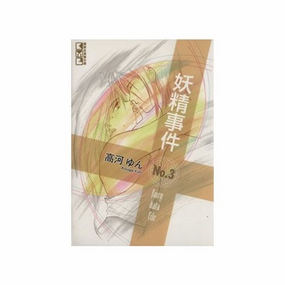 妖精事件 ４ アフタヌーンｋｃｄｘ 高河ゆん 著者 通販 Lineポイント最大get Lineショッピング