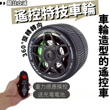 RC旋轉輪胎🛞360°旋轉轉向輪胎 輪胎造型車 車輪毂輪胎飛輪自平衡 賽車輪胎模型 男生禮物 新年禮物 交換禮物
