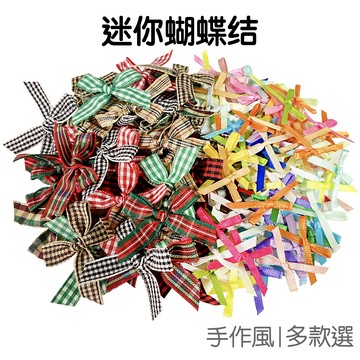 迷你蝴蝶結 100入裝 DIY材料 手作輔料 手打蝴蝶結 緞帶裝飾 蝴蝶結 禮物包裝【RJ1059】《Jami》